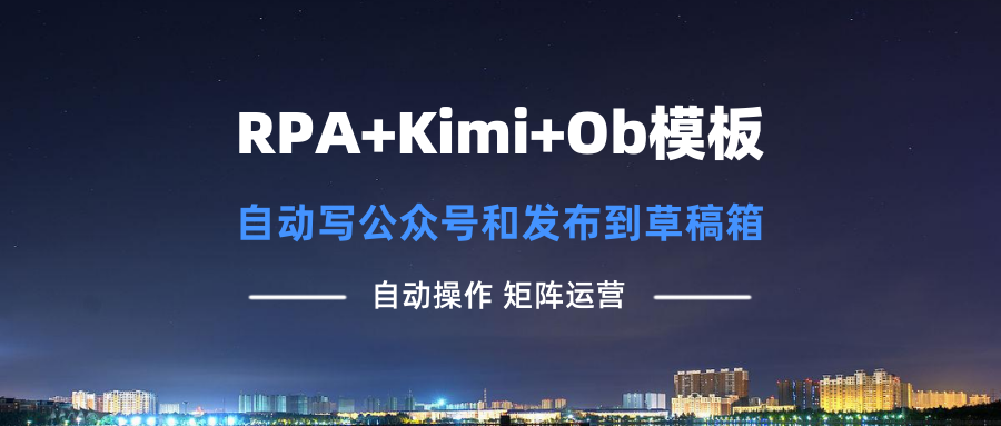 RPA+Kimi+Obsidian模板，自动写公众号和发布 - 87副业网-87副业网